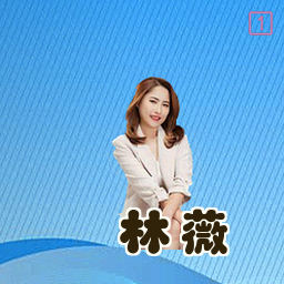 林薇